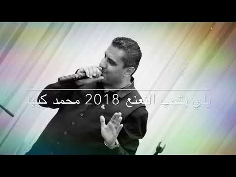 يلي بتحب النعنع 2018 جديد جديد محمد كبها