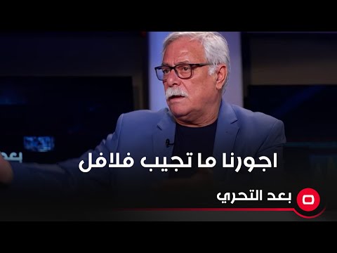 شاهد بالفيديو.. الفنان مازن محمد مصطفى: تشغتل مسرحية واجورك ما تجيب فلافل من اوسخ مطعم بالعلاوي