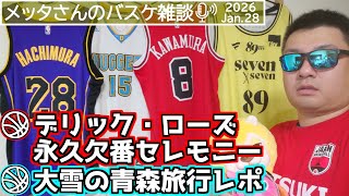 【バスケ雑談】デリック・ローズ永久欠番セレモニー・大雪の青森旅行レポ