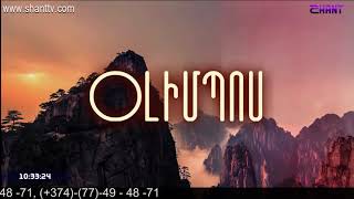 Առավոտը Շանթում/Aravot Shantum 25.05.2020