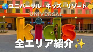 【全エリア紹介】ユニバーサル・キッズ・リゾートを歩きながら解説!アトラクション&パーク内をレポ|Universal Kids Resort 🌏✨