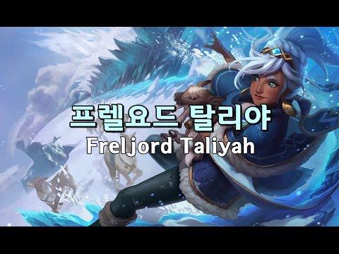 프렐요드 탈리야 (Freljord Taliyah Skin Spotlight)