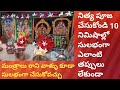 నిత్య పూజా విధానం షోడశోపచార పూజ సులు�