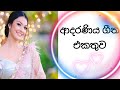 මනෝපරකට ආදරණිය ගීත එකතුවක් Adaraniya Geetha Lovely Sin