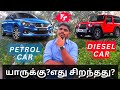 Petrol car vs diesel car which one to choose? detailed comparison in tamil| drive and drift