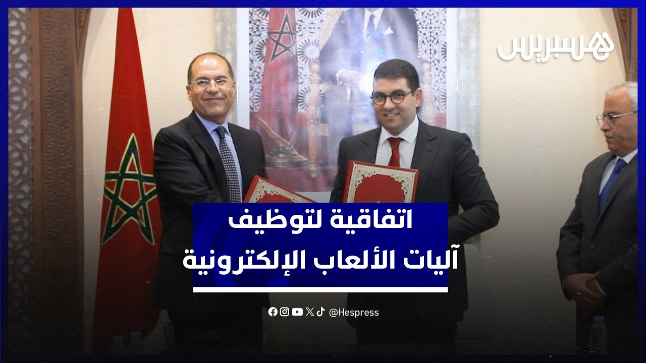 تعاون بين وزارة الشباب وصندوق الإيداع والتدبير.. إطلاق برنامج مختبر توظيف آليات الألعاب الإلكترونية thumbnail