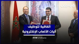 تعاون بين وزارة الشباب وصندوق الإيداع والتدبير.. إطلاق برنامج مختبر توظيف آليات الألعاب الإلكترونية thumbnail