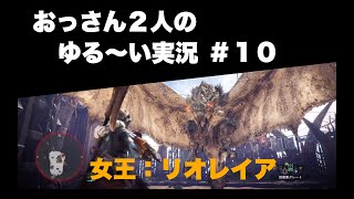 【MHW】おっさん2人のゆる～い実況プレイ#10