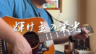 輝け主の栄光　ギター弾き語り賛美