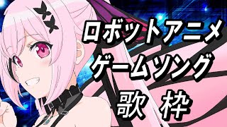 【歌枠/初見歓迎】ロボットアニメゲーム主題歌で熱く盛り上がっていこう🔥🎤 #あおぎり高校 #千代浦蝶美