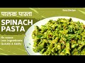 healthy spinach pasta recipe | पालक पास्ता |  spinach pasta recipe indian style