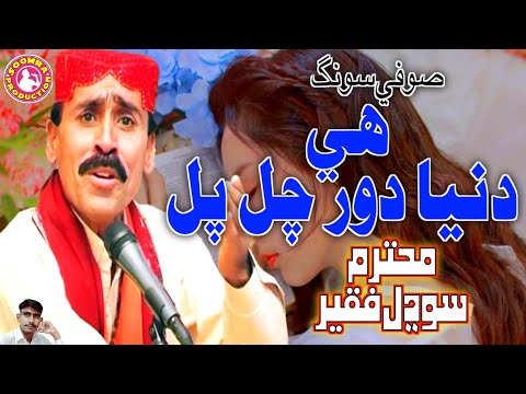 He Dunia Dor Chal Pal | Sodhal Faqeer Laghari | Sufi Song