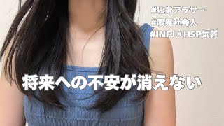 将来の不安が消えないアラサー　/HSP、繊細さん、INFJ