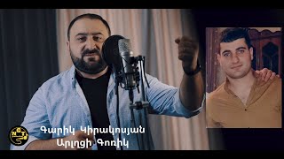 Garik kirakosyan - Gor Khachatryani Hishatakin (2021)