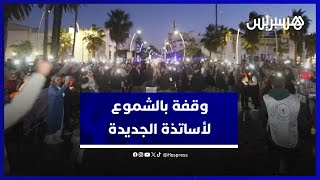 وقفة بالشموع.. أساتذة يحتجون بعد توقيف زملائهم  بالجديدة thumbnail