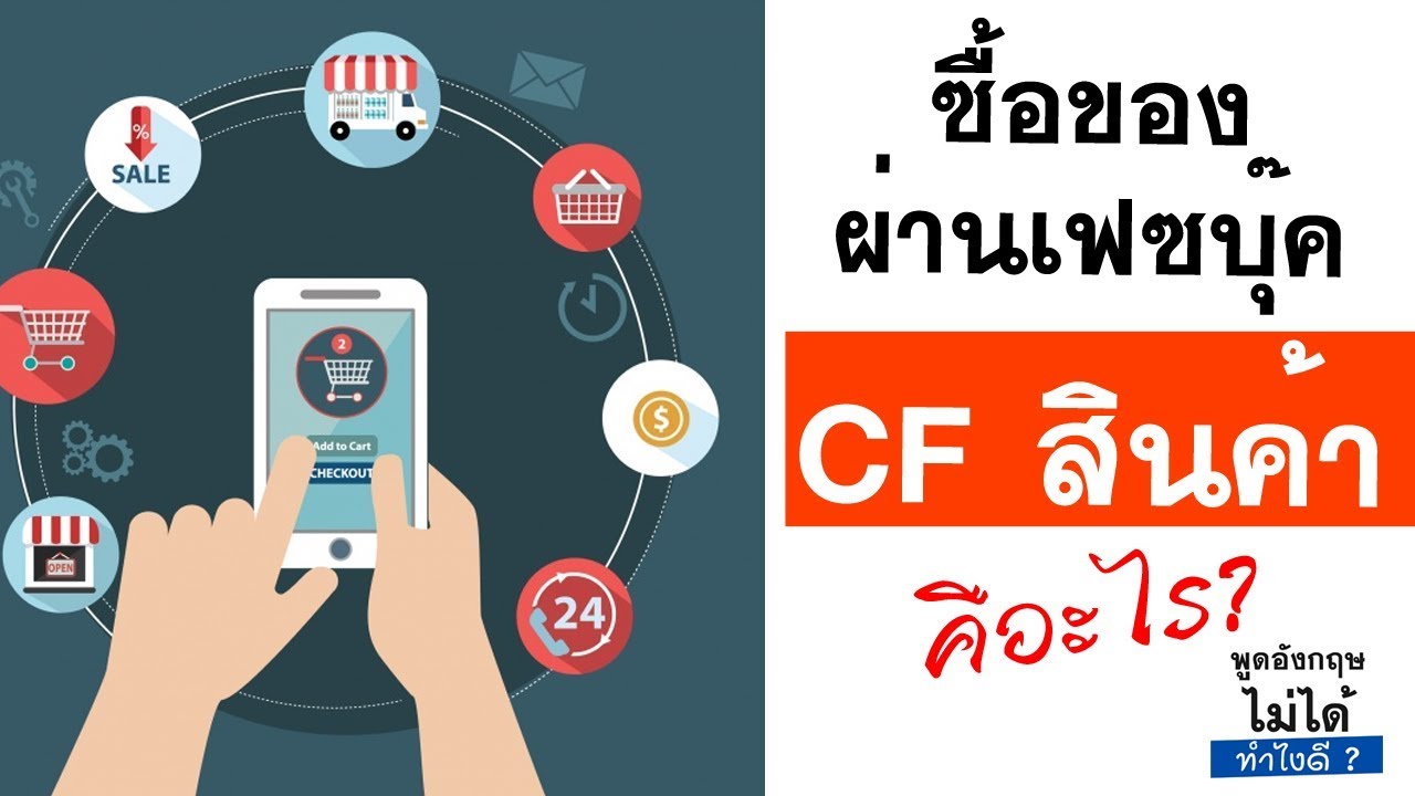 เรียนอังกฤษฟรี l CF ย่อมาจากอะไร