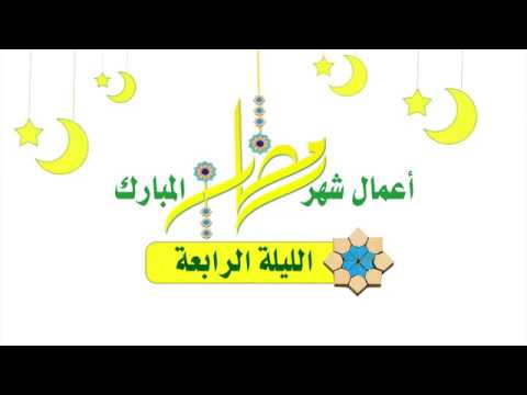 ⁣أعمال شهر رمضان المبارك  صلاة الليلة الرّابعة
