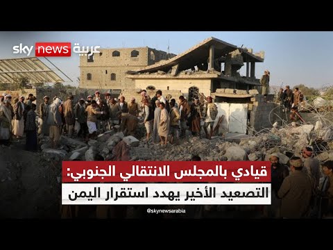 فيديو | قيادي في المجلس الانتقالي الجنوبي: الإجراءات الأحادية تدفع اليمن نحو صدام داخلي