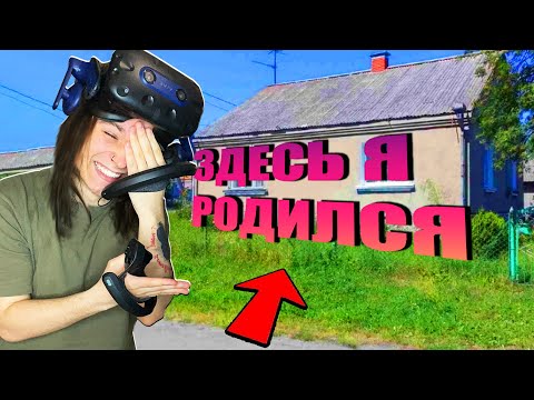 ПОСЕЩАЕМ МОЙ РОДНОЙ ГОРОД В VR!