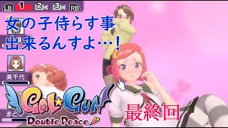 ズタボロにひん剥いてやる！！最終回前編【Gal Gun Double Peace】