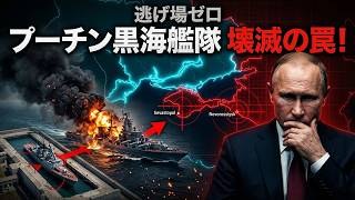 プーチン黒海艦隊の終焉…海軍なきウクライナに追い詰められたロシア海軍「黒海の墓場」ノヴォロシースクの罠
