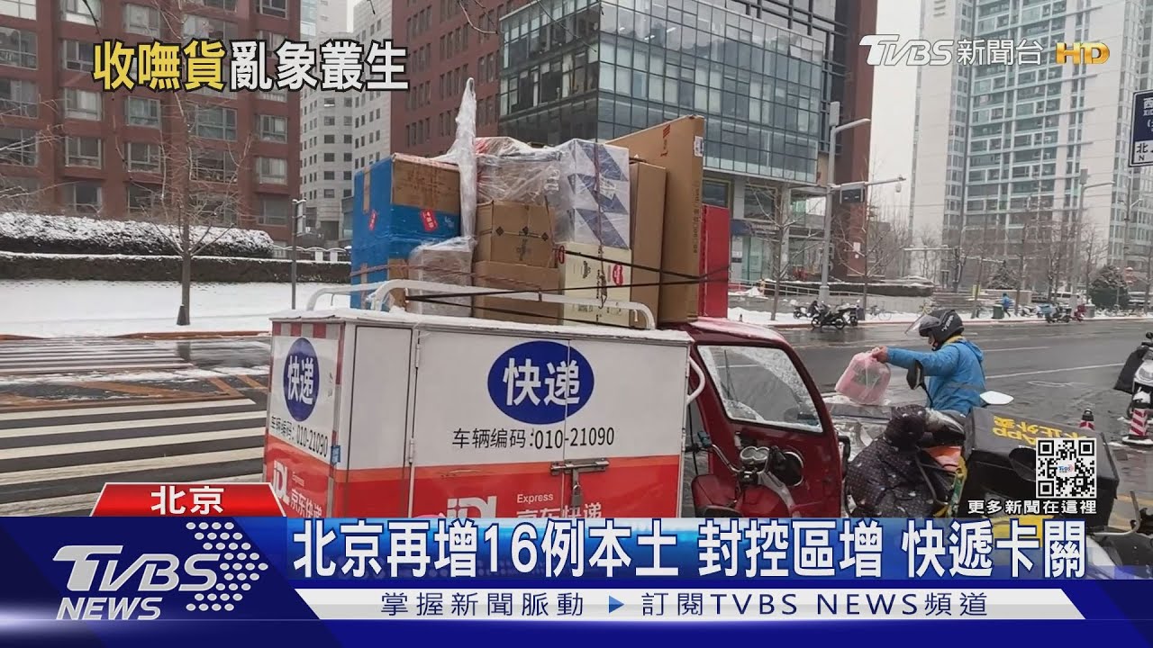 北京本土確診再增16例　封控區擴大快遞卡關民等嘸包裹