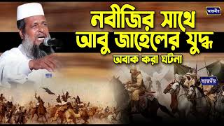 নবীজির সাথে আবু জাহেলের যুদ্ধ অবাক করা ঘটনা । তোফাজ্জল হোসেন ভৈরবী । tofazzal hossain | Bangla Waz |