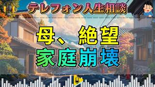 【テレフォン人生相談】発達障害の娘と借金まみれの家庭…母を襲う絶望と崩壊の連鎖