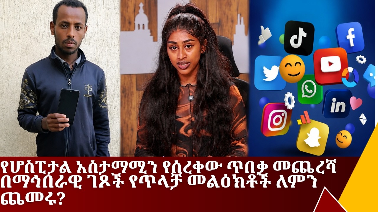 የሆስፒታል አስታማሚን የሰረቀው ጥበቃ መጨረሻ /  በማኅበራዊ ገጾች የጥላቻ መልዕክቶ?