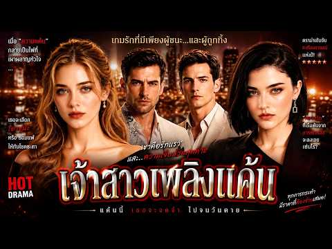 เจ้าสาวเพลิงแค้น #RsBoost