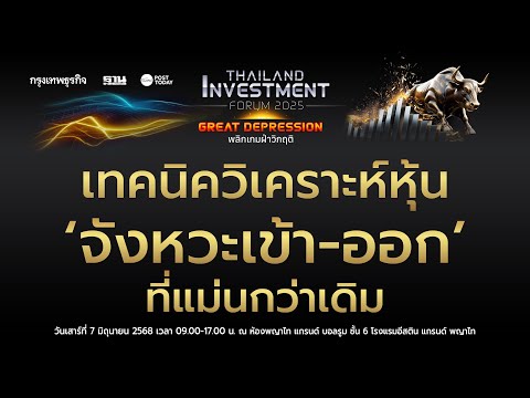 เทคนิควิเคราะห์หุ้น 'จังหวะเข้า-ออก' ที่แม่นกว่าเดิม | Thailand Investment Forum 2025