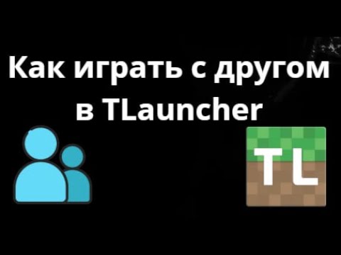 Как играть с другом в Minecraft на пк TLauncher — Простое решение?