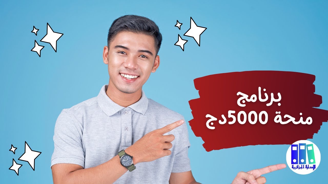 غلاف فيديو برنامج منحة 5000دج