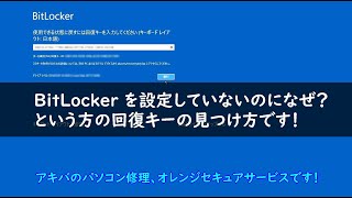 BitLocker 回復キーを確認する方法です！