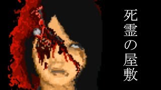 【やりすぎ】そうだ！屋敷へ行こう！！【死霊の屋敷】