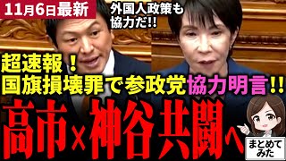 【高市首相最新】「保守復権だ!!」参政党・神谷宗幣が高市内閣との一致政策に賛同・協力を明言！反グローバリズムの精神で行き過ぎた外国人政策を食い止める！リベラルは大発狂【勝手に論評】