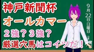 【競馬予想】神戸新聞杯＆オールカマー 2019 予想 買い目 ハイレベルな争いの２レース！穴馬はコイツだ！！