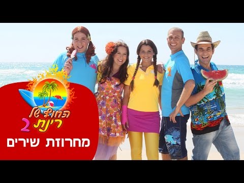 החוף של רינת 2 - מחרוזת שירים