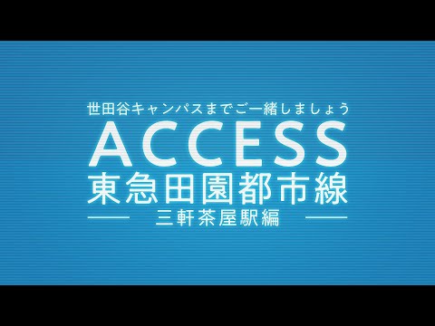 アクセス動画 田園都市線 2023
