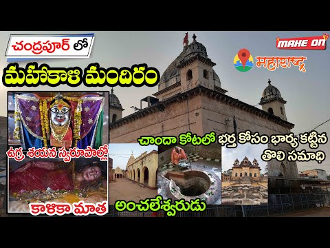 Chandrapur Mahakali Mandir, Anchaleswar temple, Chanda Fort || MAHE ON || BODDU MAHENDER ||