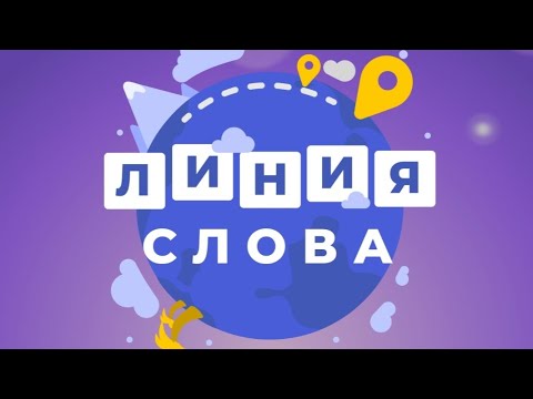 Линия слова. Игра линия слова. Линия слова: игра головоломка. Линия слова играть. Игра слов.