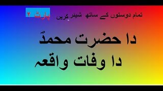 Download lagu Da Hazrat Muhammad SAW wafath .Ihsan ullah haseen. mp3 Download lagu Da Hazrat Muhammad SAW wafath .Ihsan ullah haseen. mp3