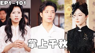 小夥在街邊撿到失憶的美女帶回家，沒想到美女竟然隨手掏出一個聚寶盆，清醒後更是回歸真實身份，直接帶著小夥全家走上人生巔峰！【掌上千秋】#250823qg