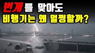 비행기는 번개를 맞아도 왜 떨어지지 않을까?