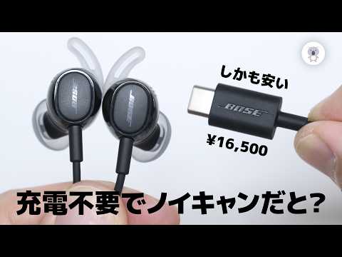 イヤホンの充電、面倒じゃない？Boseの有線ノイキャンを使ってみた。