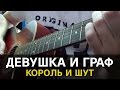 Король и Шут - Девушка и граф (На гитаре соло, табы, fingerstyle)