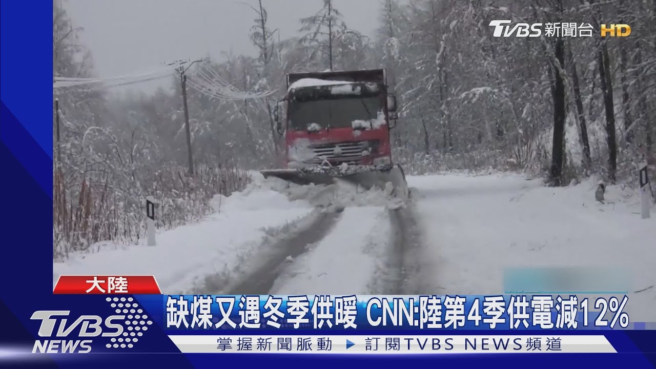 缺煤又遇冬季供暖 CNN:陸第4季供電減12%