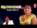 ആടാനാവാതെ Kulambadikal Malayalam Movie Song Malayalam Evergreen Song Lathika Song