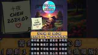 [音樂] 新的押韻方式創作與討論【類迴文循環押】