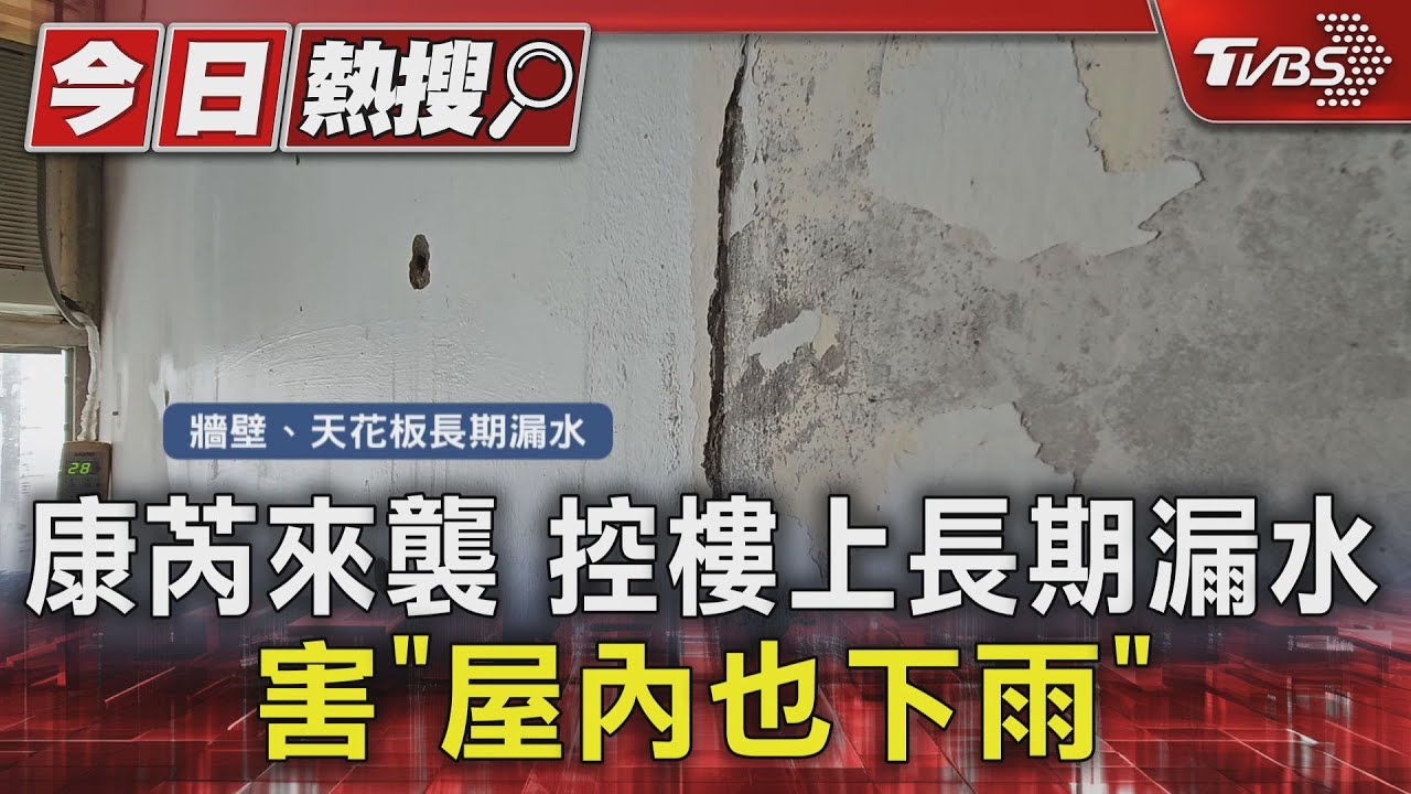 康芮來襲!控樓上長期漏水 害「屋內也下雨」